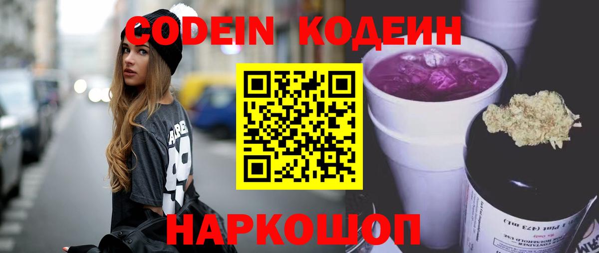Кодеин Purple Drank  Вход с VPN  Кодеин Purple Drank  Долгопрудный 